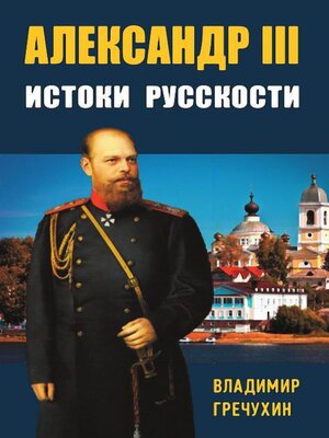 cover image of Александр III. Истоки русскости